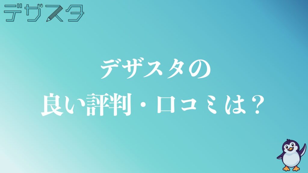 デザスタの良い評判や口コミは？